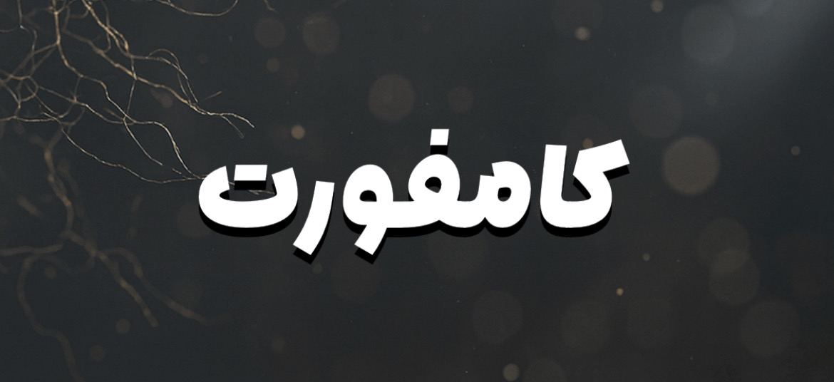 تشک کامفورت خوشخواب